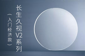 長(cháng)生久視V2系列