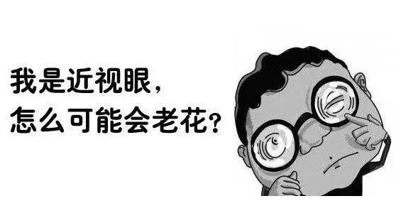 近視就不會(huì )老花了嗎？