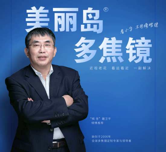 美麗島多焦鏡：致力于近視老花群體，用技術(shù)打造多焦鏡新高度！