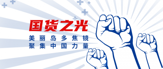 美麗島多焦鏡：這個(gè)明凈新春，以時(shí)間為軸，扶搖直上